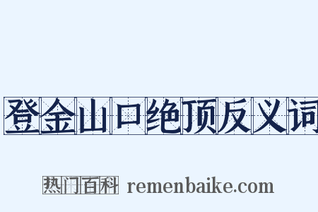 登金山口绝顶反义词是什么意思的图片